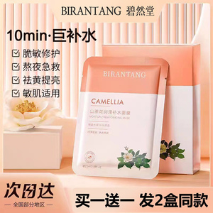碧然堂山茶花润泽面膜贴20片补水保湿提亮肤色舒缓修护敏感肌专用
