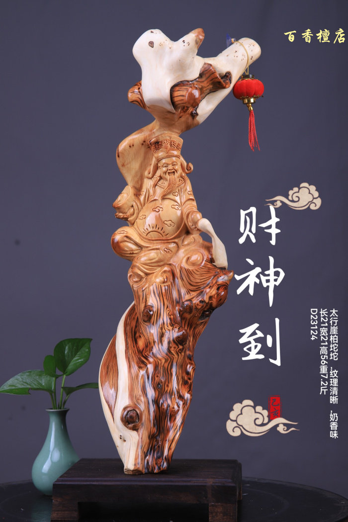 太行崖柏根雕财神摆件客厅随型陈化料精雕木雕家居玄关装饰工艺品