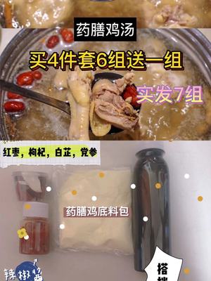 6组送1实发7药膳鸡汤底一席地招