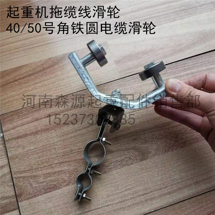 单梁 龙门吊起重机葫芦运行拖缆线滑轮 40号50号角铁圆电缆小滑轮