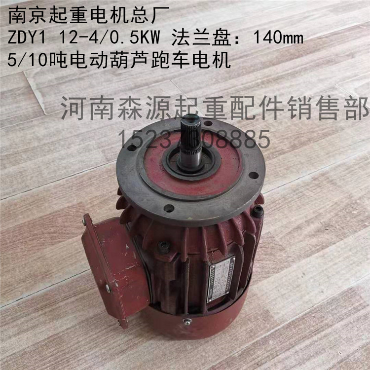 5t/10t吨电动葫芦跑车电机 南京总厂米键zdy112-4 0.5kw起重电机