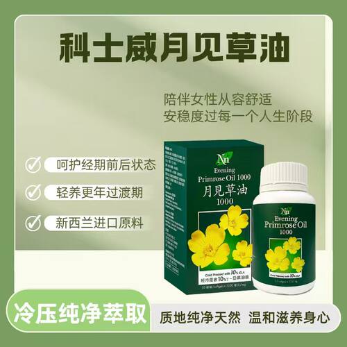 科士威月见草油优惠促销