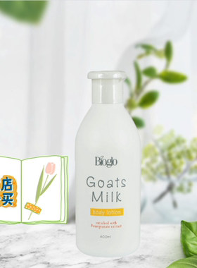 香港科士威Bioglo羊奶身体乳女润肤露润肤乳保湿滋润山羊400ML