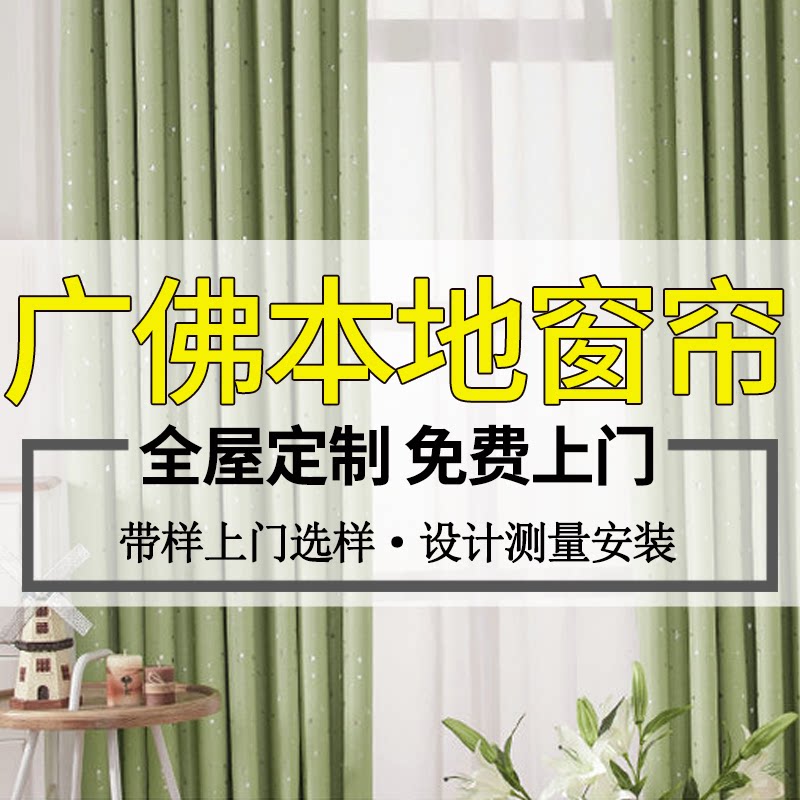 简约现代窗帘定制工厂直销上门测量包安装配件广州佛山窗帘定做