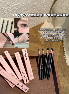Lilybyred眼线胶笔下至笔卧蚕笔19号雾感无花果