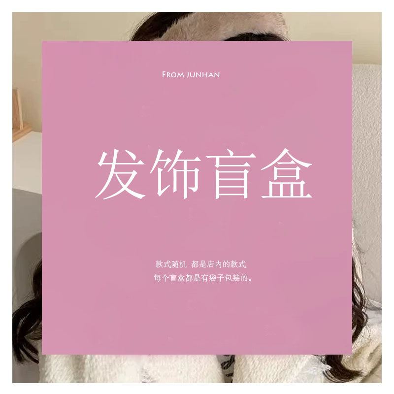 发饰盲盒发圈发网新品福利随机发货发圈发夹抓夹发箍