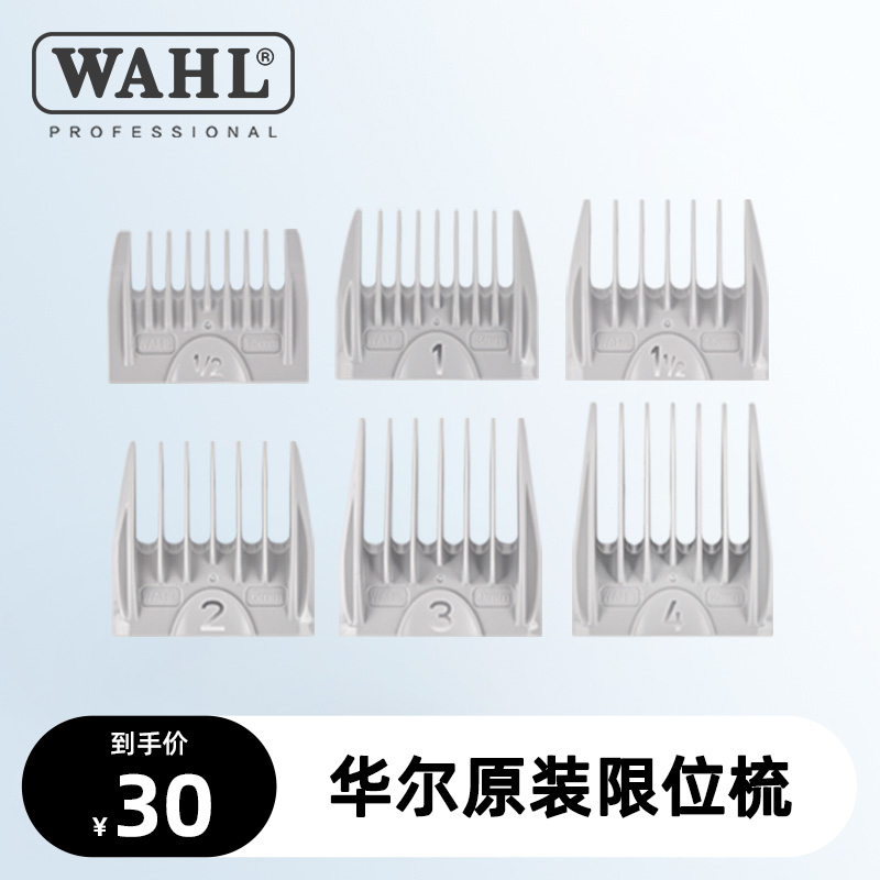 华尔推剪理发器配件卡尺限位梳定