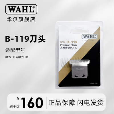 华尔8172-135原装刀头理发器配件