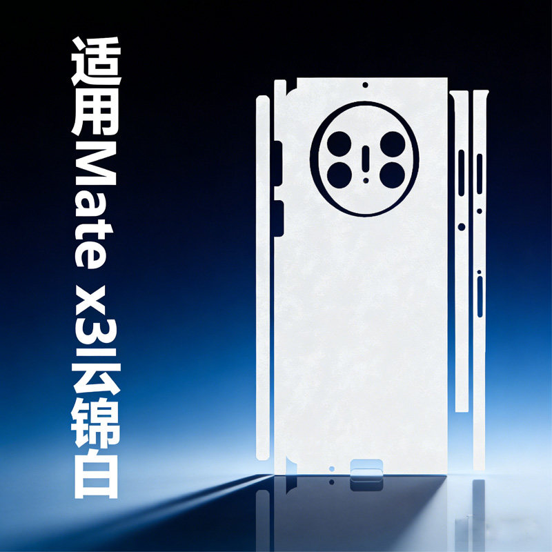 适用华为Mate x3包边框素皮后膜磨砂背膜皮纹防指纹mate x3典藏版折叠屏手机后盖膜手机改色贴纸素皮云锦白