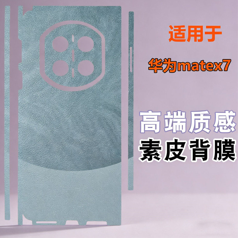 适用华为mate x7全包边框素皮后膜磨砂背膜皮纹防指纹折叠屏手机背膜matex7典藏版后膜改色贴纸素皮双色拼接
