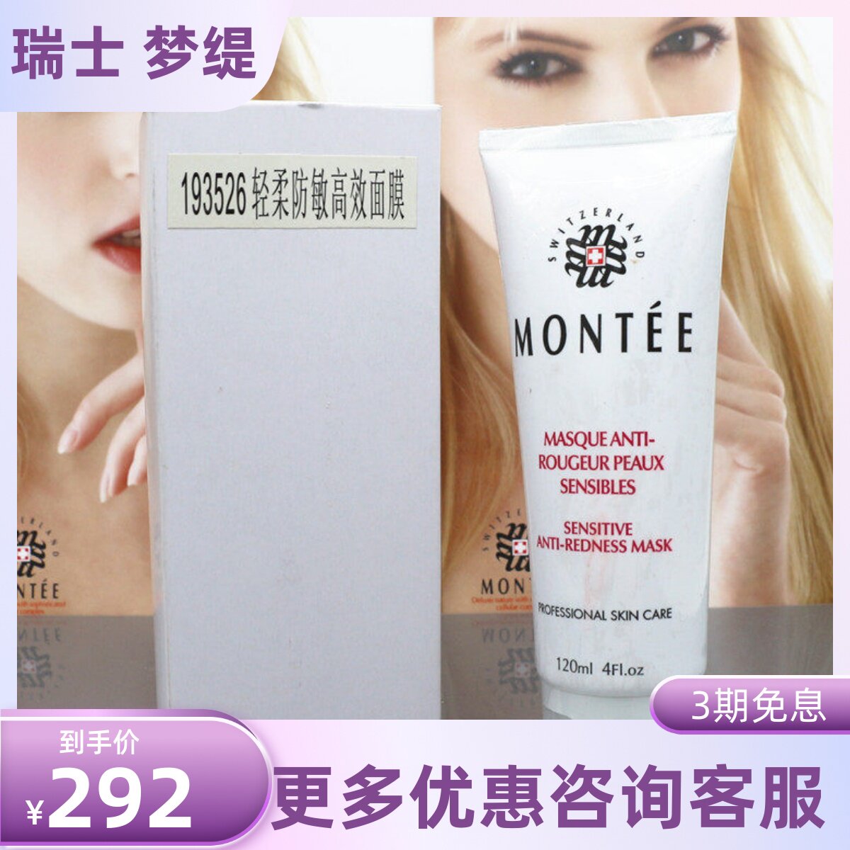 瑞士梦缇 轻柔防敏高效面膜120ML院装526