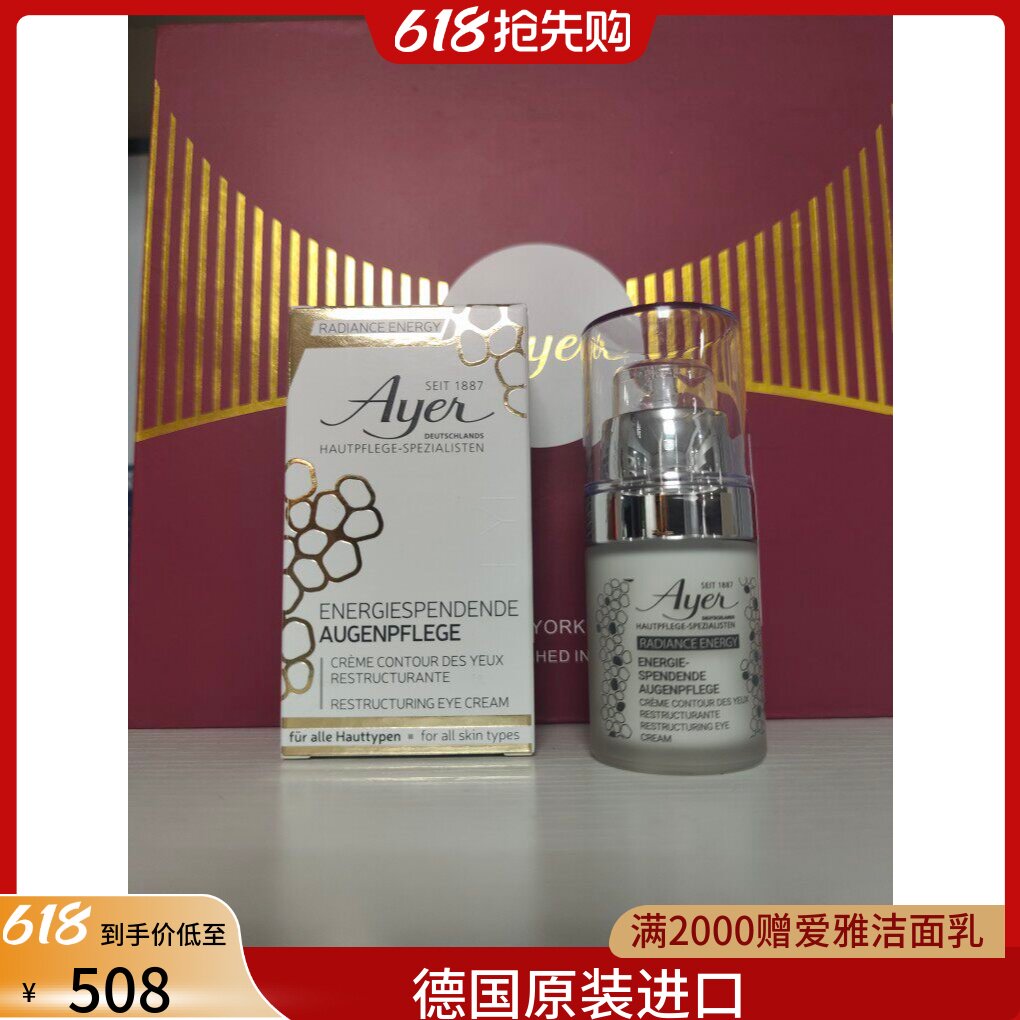 德国Ayer爱雅明眸眼霜活化生机明眸眼霜20ml 淡化细纹紧致238