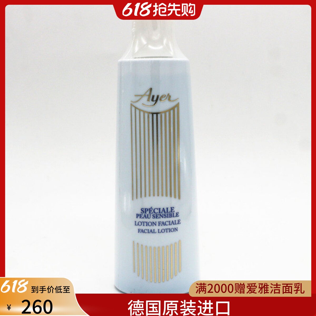 德国Ayer爱雅倍护爽肤水高度防敏爽肤水200ML434授权商家