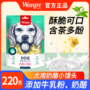 Wanpy顽皮奶酪小馒头狗零食220g装 洁齿磨牙棒通用型犬宠物训练奖