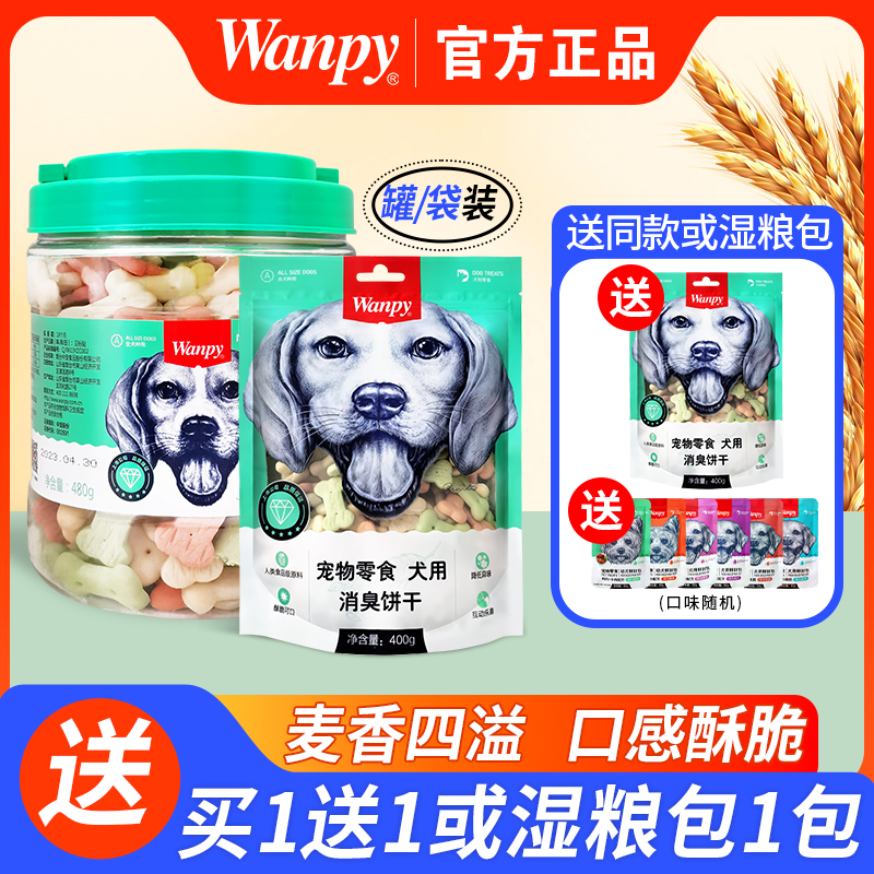 Wanpy/顽皮消臭饼干狗零食400g装洁齿磨牙棒通用型犬宠物训练奖励 宠物/宠物食品及用品 狗风干零食/肉干/肉条 原图主图