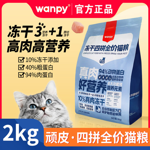 顽皮全阶段鲜肉无谷冻干猫粮