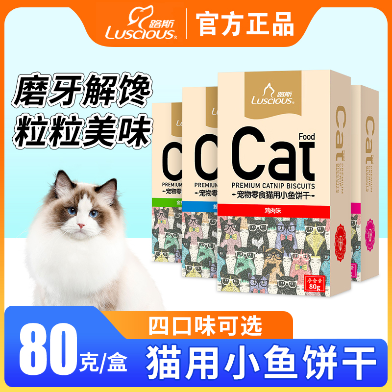 路斯猫薄荷猫零食小鱼饼干