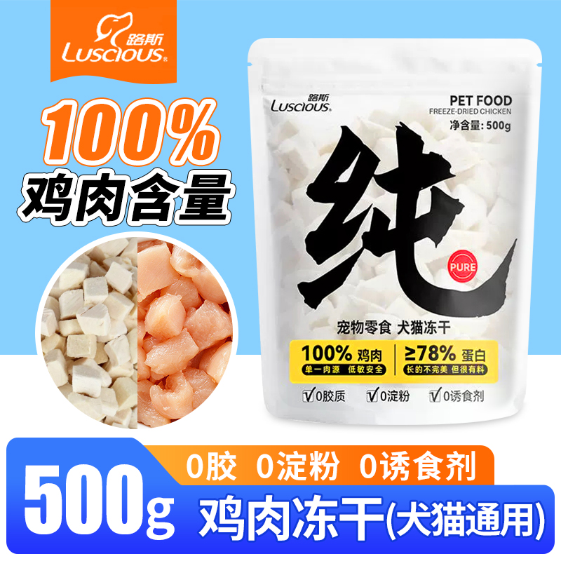 路斯冻干鸡肉粒500克量贩装