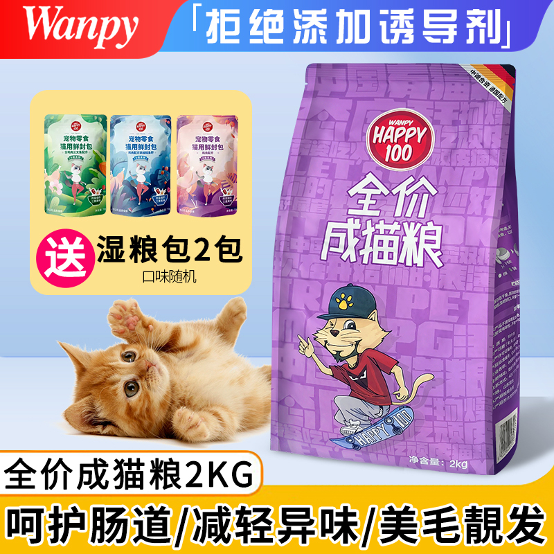 wanpy顽皮成猫粮2kg装成猫咪营养全价猫粮流浪猫通用粮增肥发腮-封面