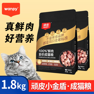顽皮小金盾鲜肉全价猫粮1.8kg
