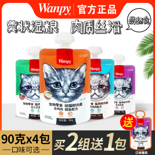 Wanpy顽皮鲜肉羹猫咪零食猫条鲜封包成幼猫营养增肥湿粮4包 90g装