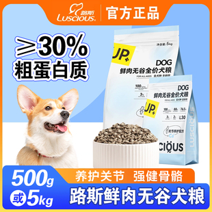路斯鲜肉无谷全价犬粮5kg促进骨骼发育通用型狗粮比熊泰迪主干粮