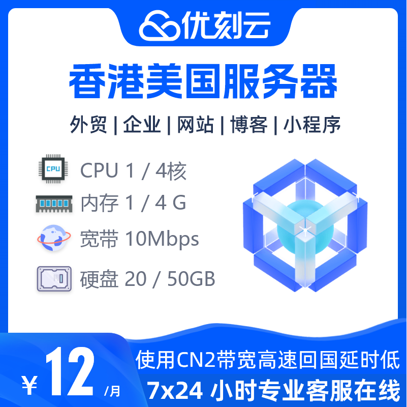 香港CN2轻量服务器优刻云