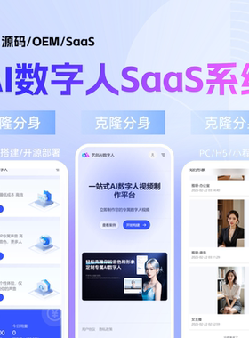 AI数字人SaaS系统克隆分身无限搭建OEM贴牌平台ai小程序系统源码