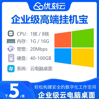 云桌面挂机宝远程云电脑千牛机器人QQ微信挂机win7win10视频网课