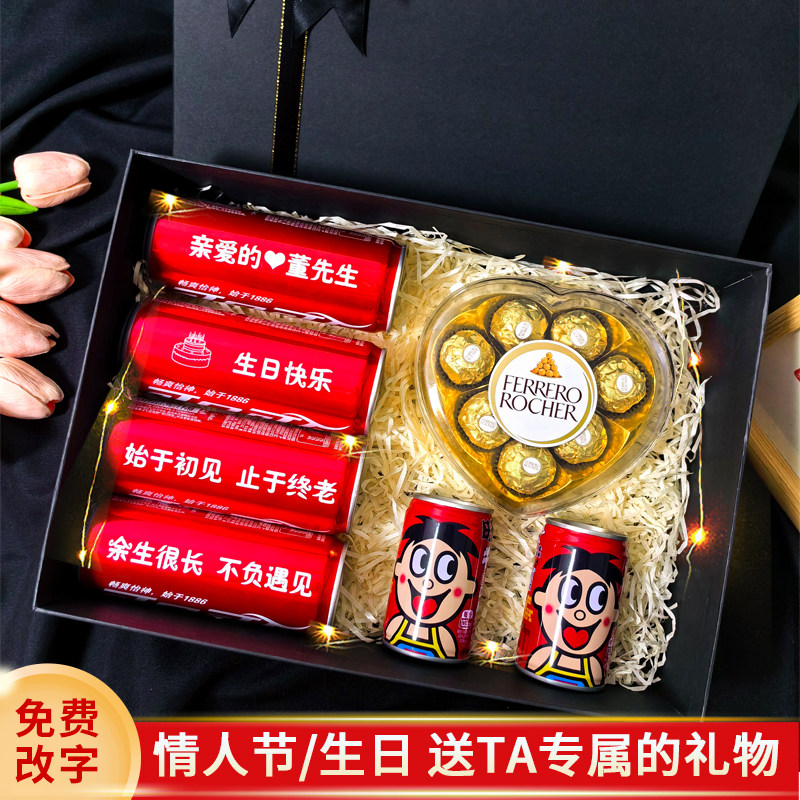 可乐定制七夕情人节生日礼物送老公男朋友快乐仪式感惊喜实用礼盒