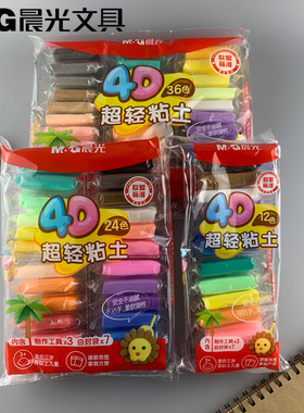 新品包邮晨光文具03986超轻粘土安全学生用4D袋装12色/24色/36色