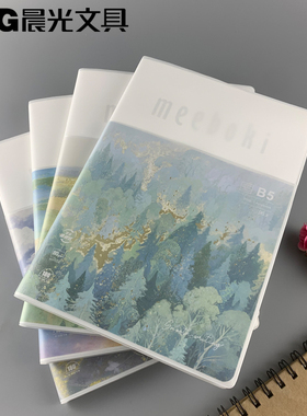 新品包邮晨光文具5656H云望四野96页横线内页B5软胶套本meeboki