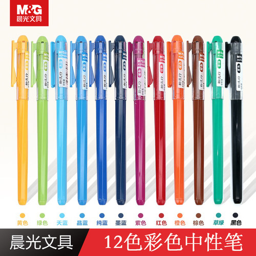 晨光糖果色学生中性笔