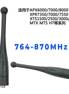 摩托罗拉对讲机APX7000 XPR7350 XTS2500 MTX HT短天线764-860MHz