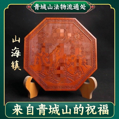 青城山法物流通处桃木八卦山海镇
