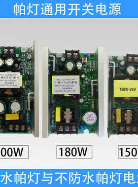 led54颗3W防水全彩帕灯电源150W180W200W24V36 V通用开关电源板