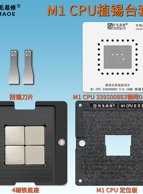 适用于苹果MAC M1笔记本CPU 植球植锡台 339S00883钢网 阿毛易修