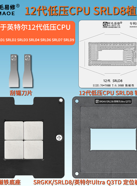 适用英特尔12代低压CPU磁性植锡台SRLD8 1 2 3 4 5 6 9笔记本钢网