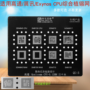 适用三星Exynos高通MTK展讯CPU综合植锡网SM8150骁龙855锡膏钢网