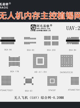 BGA63/60/84内存DDR植锡网适用于UAV无人机硬盘主控锡膏植球钢网