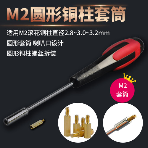 M2圆形滚花铜柱螺丝刀套筒