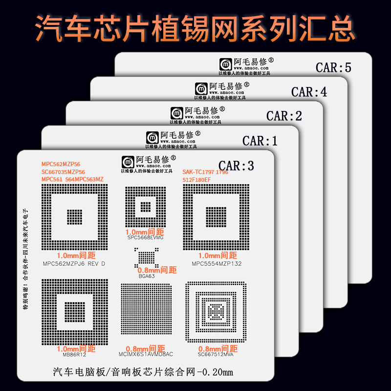 汽车芯片电脑板植锡网钢网