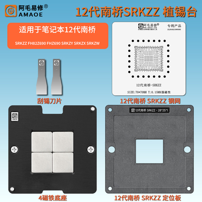 12代南桥芯片SRKZZ植锡台钢网