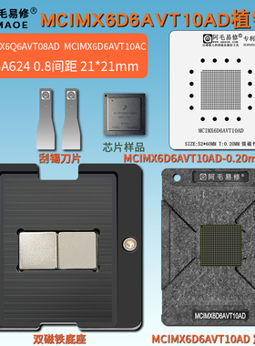 MCIMX6Q6AVT08AD芯片MCIMX6D6AVT10AD/AC钢网BGA624汽车IC植锡台