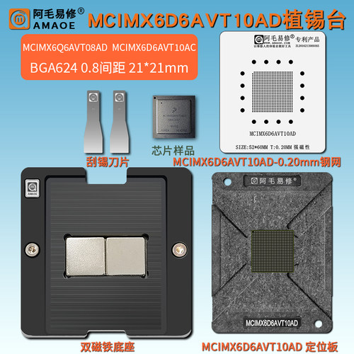 MCIMX6D6AVT10AD汽车芯片植锡台