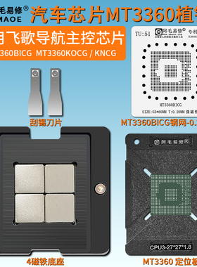 适用汽车飞歌导航主控芯片MT3360磁性植锡台MT3360BICG KOCG钢网