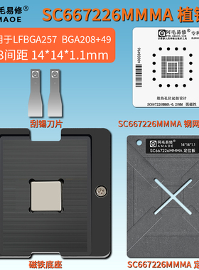 LFBGA257  BGA208+49 BGA植锡网钢网SC667226MMMA汽车芯片植球台