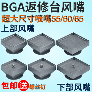 BGA返修台风嘴55 60 65mm 超大正方形喷嘴适用卓茂鼎华宏腾拆焊台