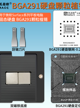 BGA291硬盘植锡台SSD固态硬盘颗粒闪存芯片植锡网surface维修钢网