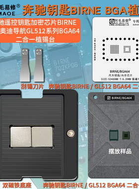 汽车钥匙BIRNE芯片钢网 导航GL512N内存BGA64植锡台